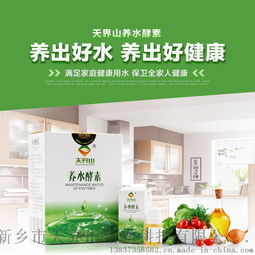 天界山養(yǎng)水酵素 開啟健康飲水新時(shí)代，全國(guó)招商全面啟動(dòng)